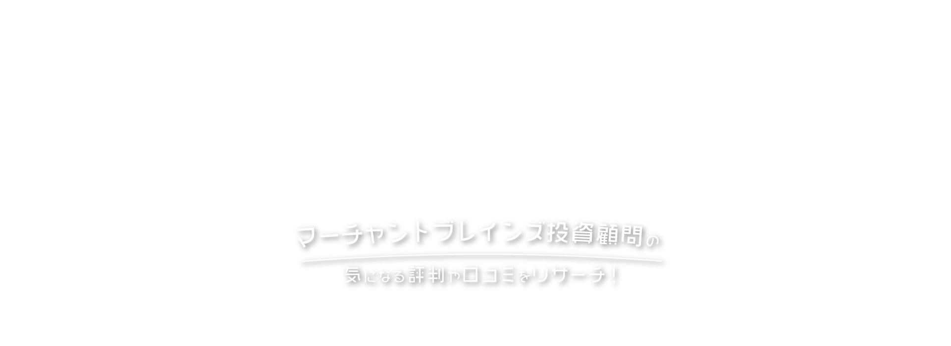 マーチャントブレインズ投資顧問の気になる評判や口コミをリサーチ！
